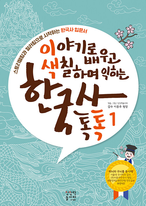 이야기로 배우고 색칠하며 익히는 한국사 톡톡 : 입문서편