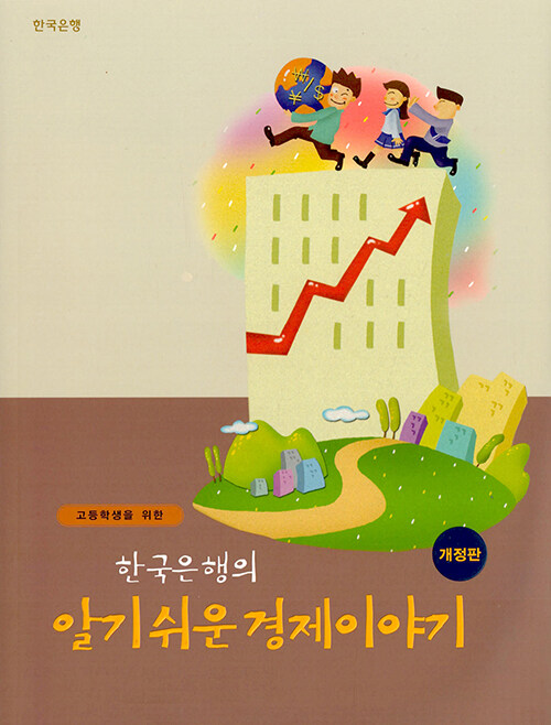고등학생을 위한 한국은행의 알기 쉬운 경제이야기