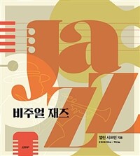 비주얼 재즈 : [이북 E-book] 눈으로 즐기는 재즈의 역사 