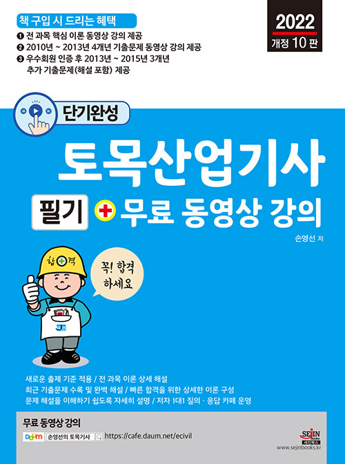 2022 단기완성 토목산업기사 필기 + 무료 동영상 강의