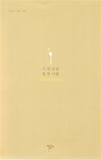 시 한 숟갈 별 한 사발 : 정경화 단시조선집