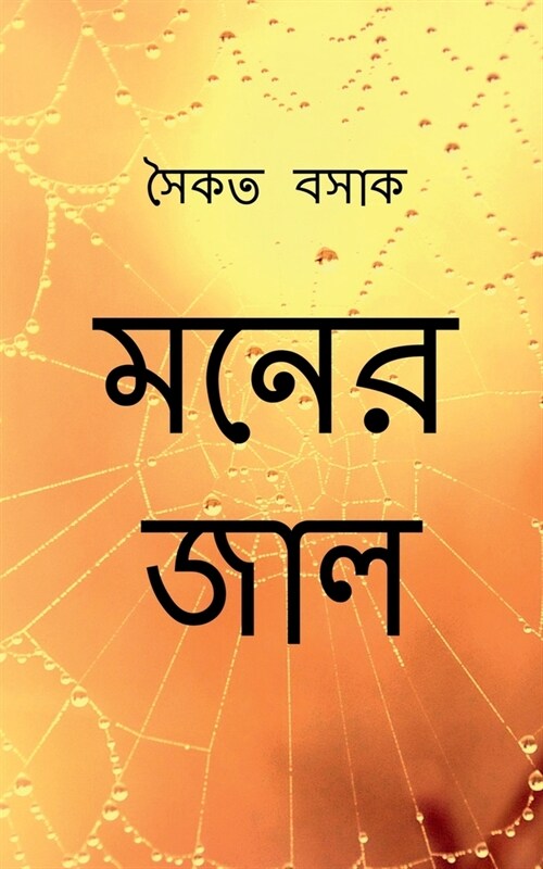 Moner Jaal / মনের জাল (Paperback)