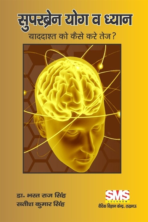 SuperBrain Yoga and Meditation: How to Sharpen the Memory ? (Paperback)