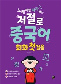 (노래처럼 따라 하는) 저절로 중국어 회화 첫 걸음 