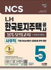 2022 최신판 LH 한국토지주택공사 직무능력검사 사무직 NCS + 전공 봉투모의고사 5회분 + 무료NCS특강