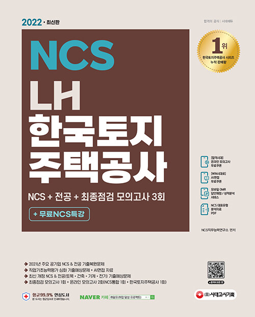 2022 최신판 LH 한국토지주택공사 직무능력검사 NCS+전공+최종점검 모의고사 3회+무료NCS특강