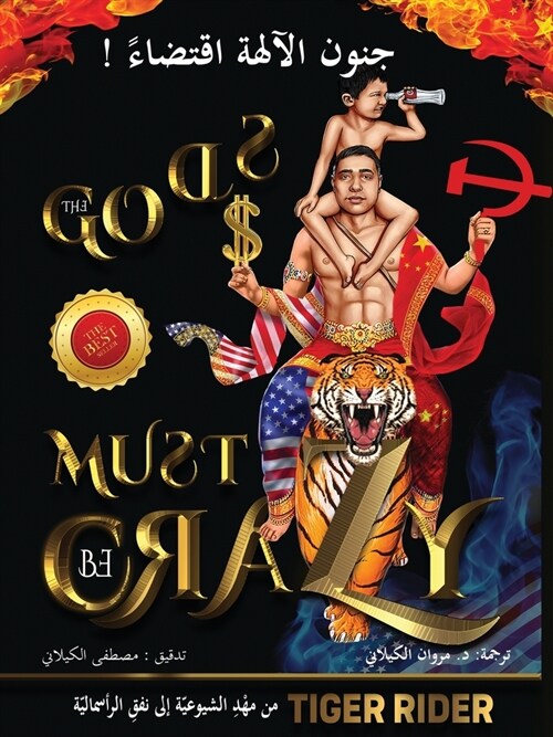 ! جنون الآلهة اقتضاء (The Gods Must Be Crazy): م (Paperback)