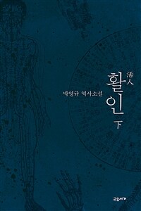 활인 :박영규 역사소설 
