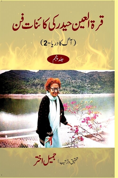 Qurratul Ain Haider ki Kayenat-e-fan vol 5 (Paperback)