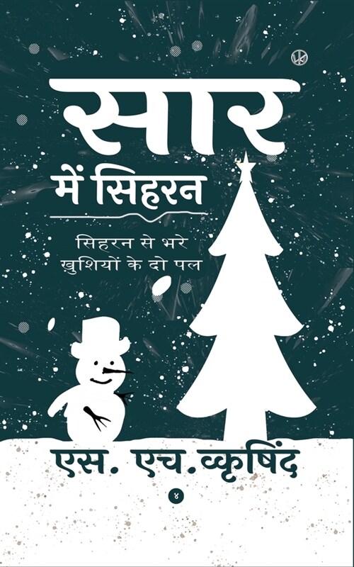 सार में सिहरन (Paperback)