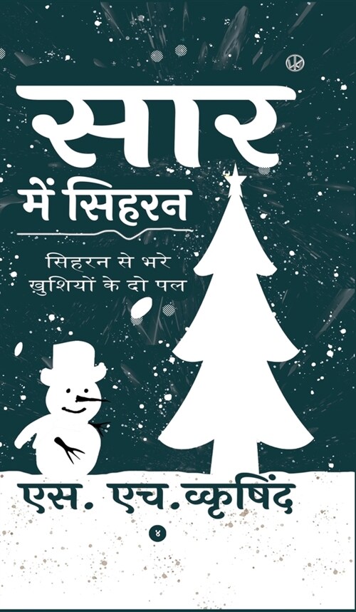 सार में सिहरन (Hardcover)