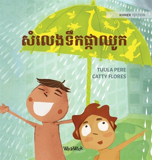 សំលេងទឹកផ្កាឈូក: Khmer Edition of The Swishing Shower (Hardcover)