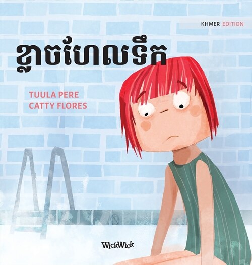 ខ្លាចហែលទឹក: Khmer Edition of Scared to Swim (Hardcover)