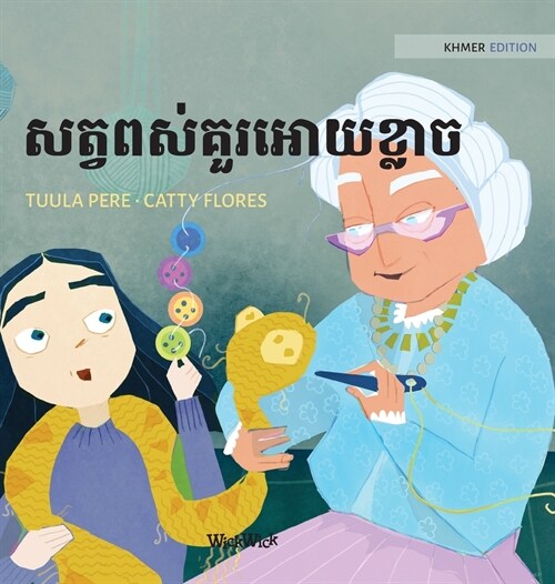 សត្វពស់គួរអោយខ្លាច: Khmer Edition of The (Hardcover)
