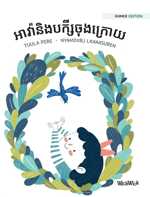 អាវ៉ានិងបក្សីចុងក្រោយ: K (Hardcover)