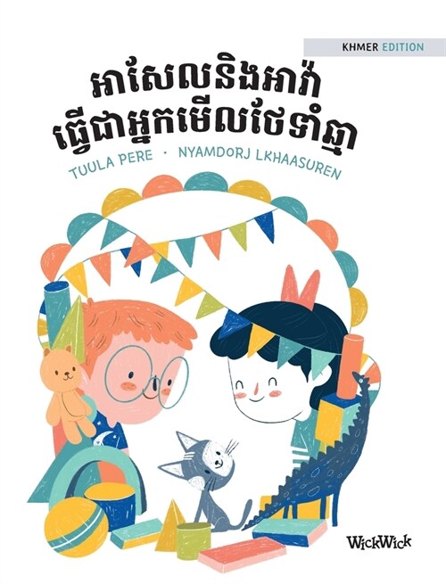 អាសែលនិងអាវ៉ា ធ្វើជាអ្&# (Hardcover)