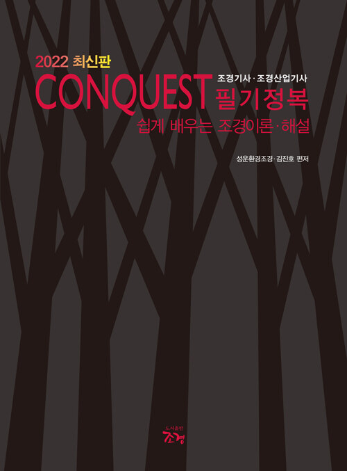 2022 Conquest 조경기사.조경산업기사 필기정복