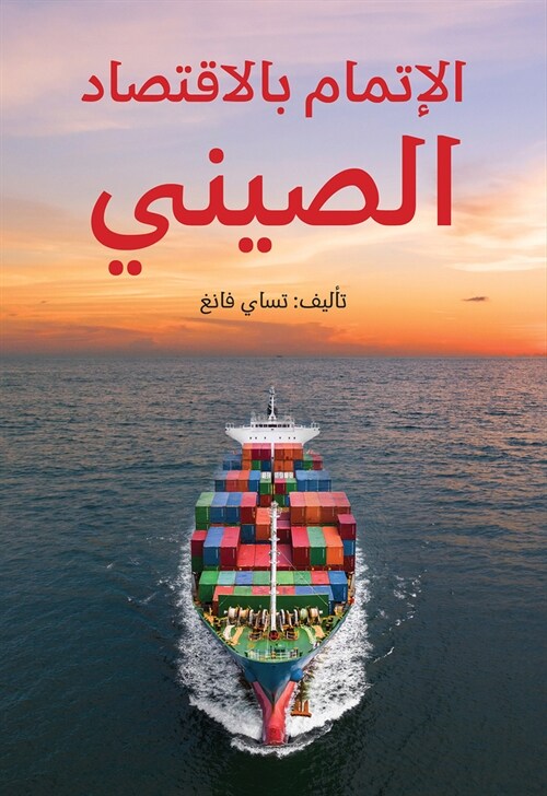 Understanding Chinas Economy (Arabic Edition) (Hardcover)