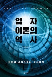 입자이론의 역사 :다윈과 셰익스피어 사이에서 