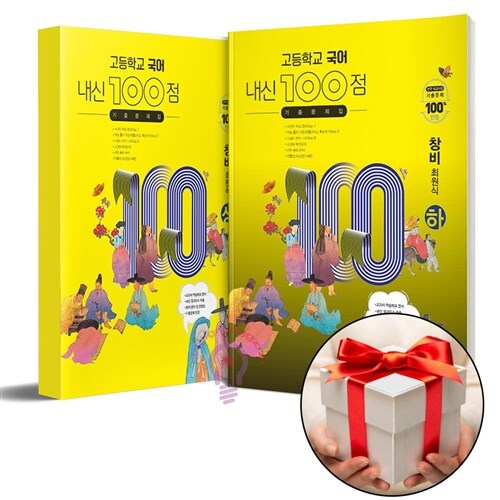 2024년용 고등학교 국어 내신 100점 기출문제집 창비(최원식) 상 하 전2권 세트