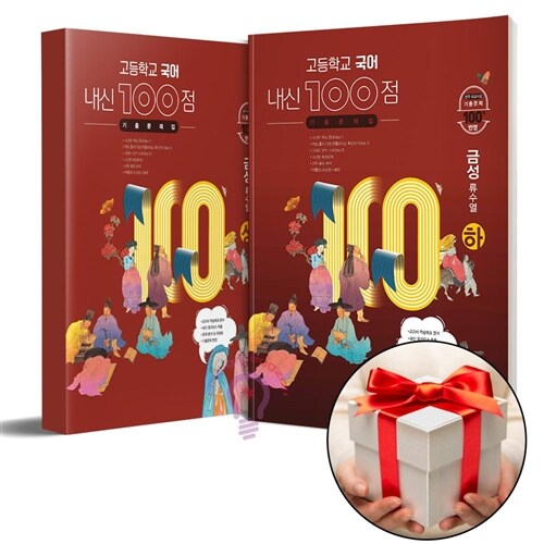 2024년용 고등학교 국어 내신 100점 기출문제집 금성(류수열) 상 하 전2권 세트