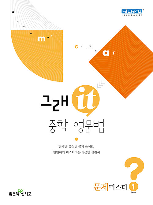 [중고] 그래it 중학 영문법 문제마스터 Level 1