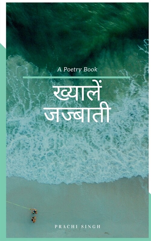 Thoughts Emotion / ख्यालें जज्बाती (Paperback)