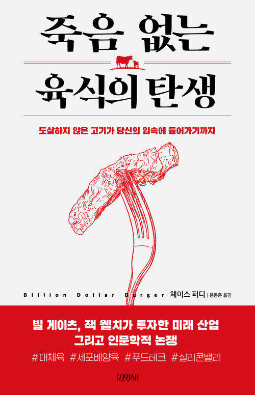 죽음 없는 육식의 탄생