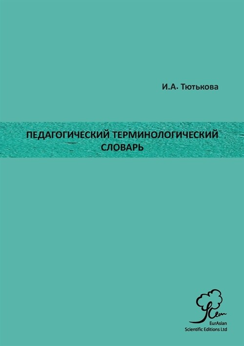 Педагогический Термино&# (Paperback)