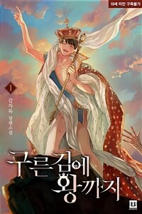 [세트] [BL] 구른 김에 왕까지 (총2권/완결)