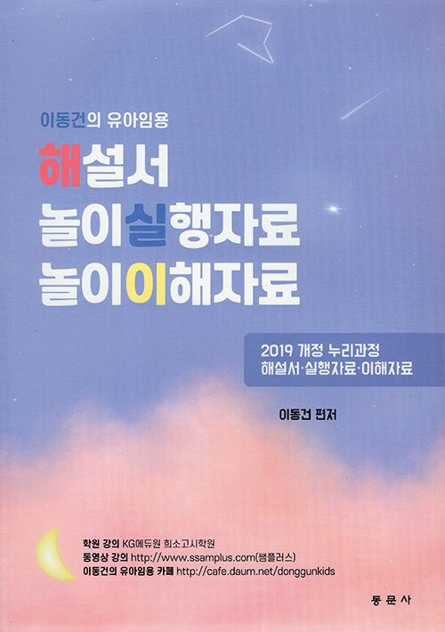 이동건의 유아임용 해설서 : 놀이실행자료 놀이이해자료