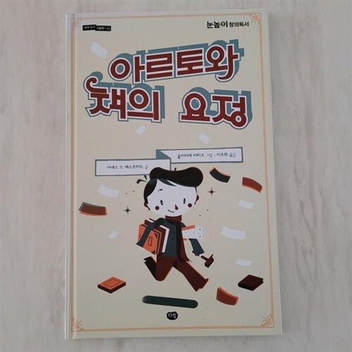 [중고] 아르토와 책의 요정