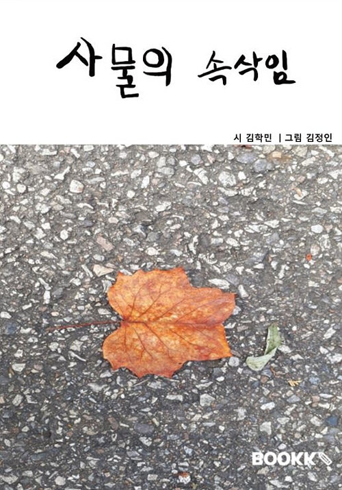 사물의 속삭임