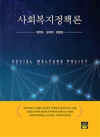 사회복지정책론 =Social welfare policy 