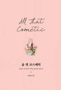 올 댓 코스메틱 커버