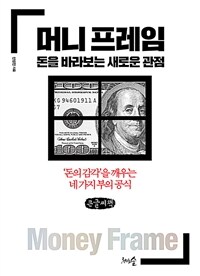 머니 프레임, 돈을 바라보는 새로운 관점: [큰글자도서]