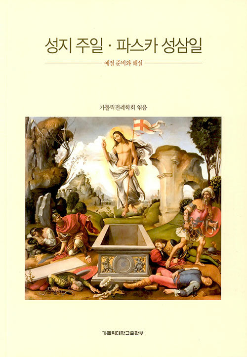 성지주일.파스카 성삼일 : 알라딘