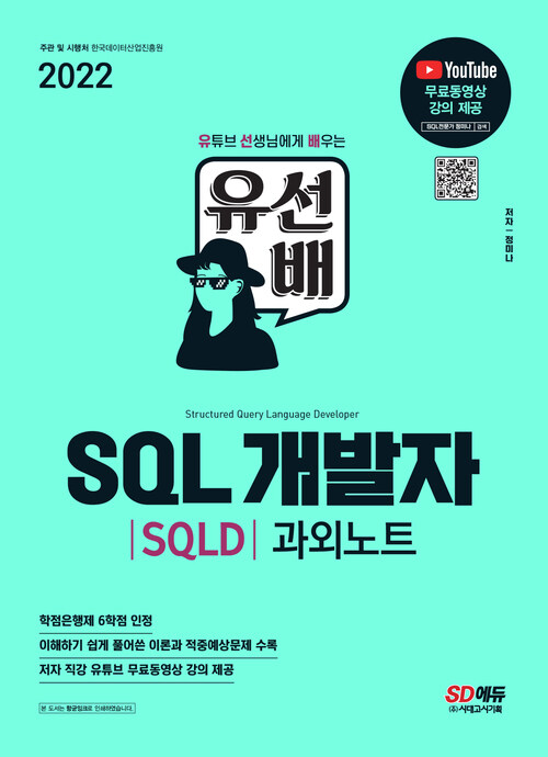 2022 유선배 SQL개발자(SQLD) 과외노트