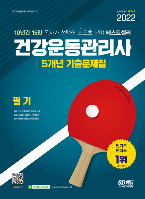 알라딘: [전자책] 2022 건강운동관리사 필기 5개년 기출문제집 [전자책] 2022 건강운동관리사 필기 5개년 기출문제집