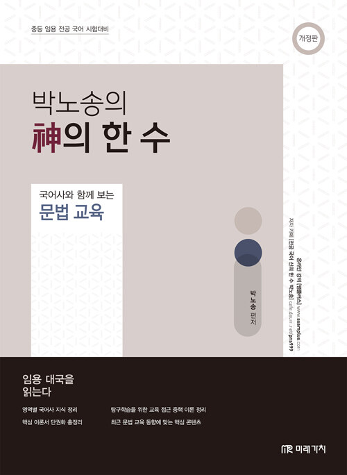 박노송의 神의 한 수 : 국어사와 함께 보는 문법교육
