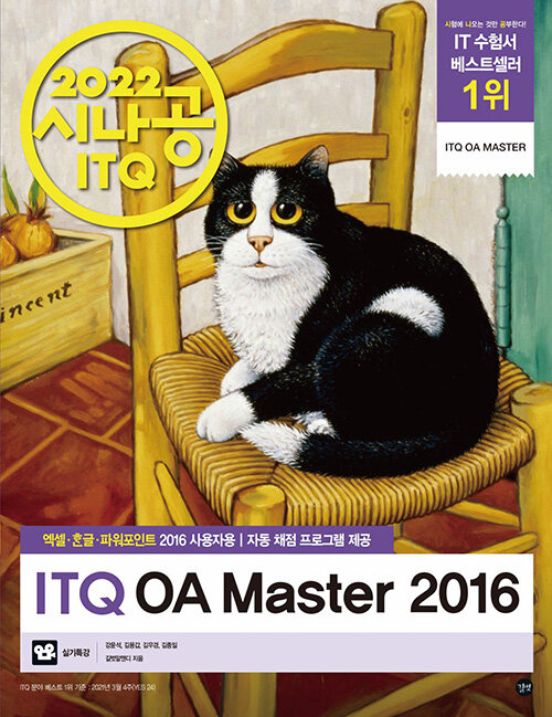[중고] 2022 시나공 ITQ OA Master (엑셀 + 한글 + 파워포인트 2016 사용자용)