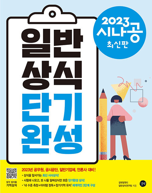 2023 시나공 일반상식 단기완성