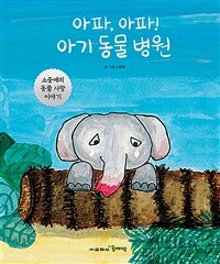 아파, 아파! 아기 동물 병원 :소중애의 동물 사랑 이야기 