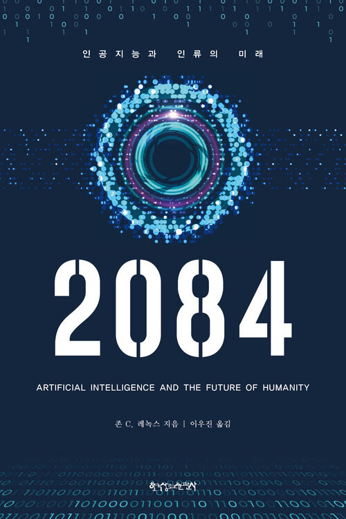 2084 : 인공지능과 인류의 미래