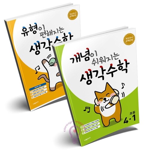 개념이 쉬워지는+유형이 편해지는 생각수학 4-1 세트 전2권 [시매쓰]