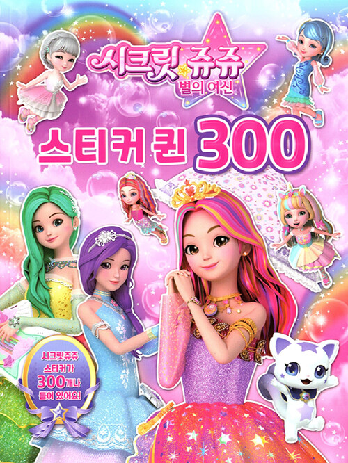 시크릿 쥬쥬 별의 여신 스티커 퀸 300