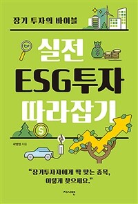 실전 ESG투자 따라잡기 :장기 투자의 바이블 