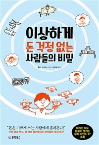이상하게 돈 걱정 없는 사람들의 비밀 표지이미지
