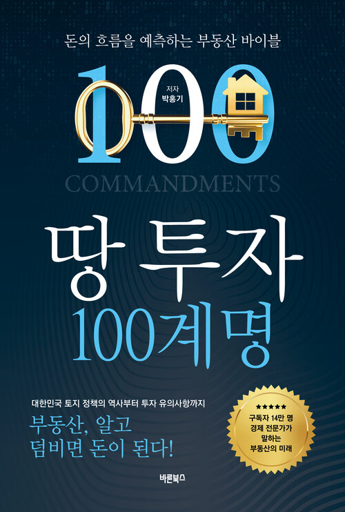 땅 투자 100계명