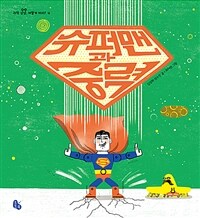 슈퍼맨과 중력